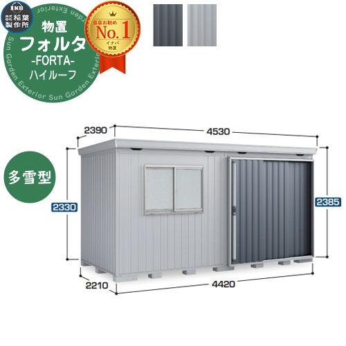 【無料★排他的権利付】フォルタ 中型屋根裏部屋 FS-4422H 御機嫌大屋根 多雪型 幅4420×奥ふかさ2210×高さ2385 イナバ屋根裏部屋 稲葉製造所 FORTA 屋根裏部屋 露天 納める 納める庫 物置き 今めかしい 戸建て 入り口・入口 庭 大電気容量 露天 小型 大型 銀輪 diy