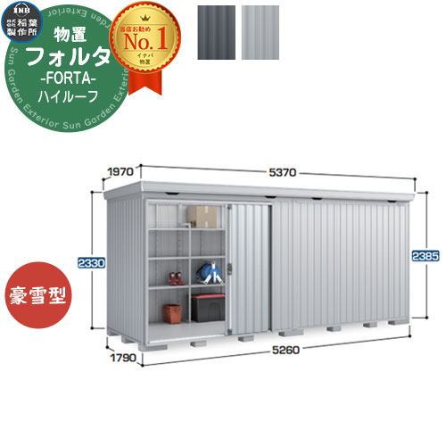 【無料★排他的権利付】フォルタ 中型屋根裏部屋 FS-5218H 御機嫌大屋根 豪雪型 幅5260×奥ふかさ1790×高さ2385 イナバ屋根裏部屋 稲葉製造所 FORTA 屋根裏部屋 室外 納める 納める庫 物置き 今めかしい 戸建て 部屋の入り口 庭 大電気容量 室外 小型 大型 銀輪 diy