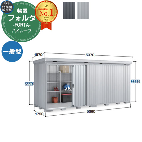 【無料★特典付】 フォルタ 中型物置 FS-5218H ハイルーフ 一般型 幅5260×奥行1790×高さ2385 イナバ物置 稲葉製作所 FORTA 物置 屋外 収納 収納庫 物置き おしゃれ 戸建て 玄関 庭 大容量 屋外 小型 大型 自転車 diy