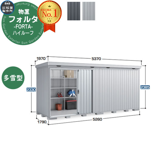 【無料★排他的権利付】フォルタ 中型屋根裏部屋 FS-5218H 御機嫌大屋根 多雪型 幅5260×奥ふかさ1790×高さ2385 イナバ屋根裏部屋 稲葉製造所 FORTA 屋根裏部屋 室外 納める 納める庫 物置き 今めかしい 戸建て 部屋の入り口 庭 大電気容量 室外 小型 大型 銀輪 diy