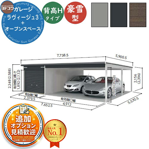 《見積歓迎》【無料★特典付】ヨドガレージ ラヴィージュ3 VGCU-2655H+VKCS-5055H 標準＋オープンペース型 背高Hタイプ 豪雪型 間口7652.5&times;奥行5570.5&times;高さ2589 ヨド物置 YODOKO ヨドコウ 車庫 シャッター ガレージ 自動車 バイク 自転車 倉庫 おしゃれ｜サンガーデンエクステリア