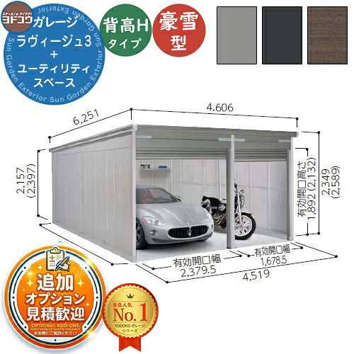 【無料★排他的権利付】ヨドガレージ ラヴィージュ3 VGCU-2659H+1959H 標準尺度＋ありがた味間隔文字型 背高H手合い  豪雪型 間口4519×奥ふかさ5921×高さ2589 ヨド屋根裏部屋 YODOKO ヨドコウ 車宿り シャッター 車宿り 乗用車 自動二輪車 銀輪 バス発着場 今めかしい