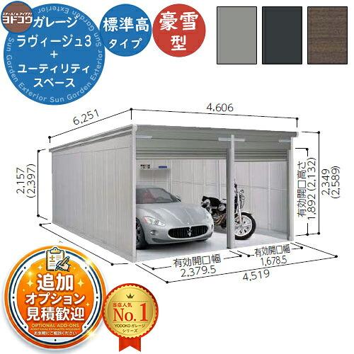 【無料★排他的権利付】ヨドガレージ ラヴィージュ3 VGCU-3052+1952 標準尺度＋ありがた味間隔文字型 標準尺度高手合い  豪雪型 間口4869×奥ふかさ5220×高さ2349 ヨド屋根裏部屋 YODOKO ヨドコウ 車宿り シャッター 車宿り 乗用車 自動二輪車 銀輪 バス発着場 今めかしい