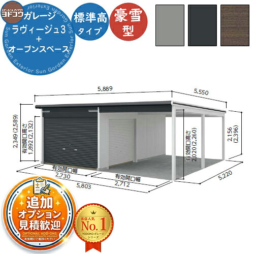 【無料★排他的権利付】ヨドガレージ ラヴィージュ3 VGCU-3052+VKCU-2852 標準尺度＋開けはなし歩み型 標準尺度高手合い  豪雪型 間口5803×奥ふかさ5220×高さ2349 ヨド屋根裏部屋 YODOKO ヨドコウ 車宿り シャッター 車宿り 乗用車 自動二輪車 銀輪 バス発着場 今めかしい