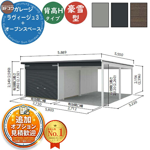 【無料★排他的権利付】ヨドガレージ ラヴィージュ3 VGCU-3052H+VKCU-2852H 標準尺度＋開けはなし歩み型 背高H手合い  豪雪型 間口5803×奥ふかさ5220×高さ2589 ヨド屋根裏部屋 YODOKO ヨドコウ 車宿り シャッター 車宿り 乗用車 自動二輪車 銀輪 バス発着場 今めかしい