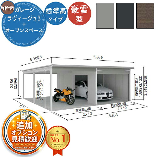 【無料★排他的権利付】ヨドガレージ ラヴィージュ3 VGCU-3055+VKCU-2855 標準尺度＋開けはなし歩み型 標準尺度高手合い  豪雪型 間口5803×奥ふかさ5570.5×高さ2349 ヨド屋根裏部屋 YODOKO ヨドコウ 車宿り シャッター 車宿り 乗用車 自動二輪車 銀輪 バス発着場 今めかしい