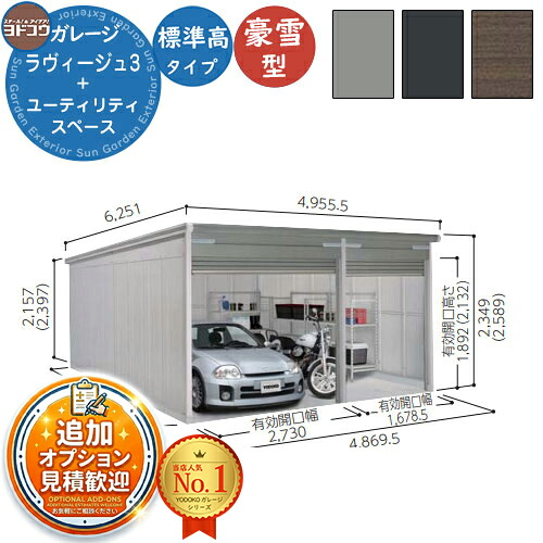 【無料★排他的権利付】ヨドガレージ ラヴィージュ3 VGCU-3059+1959 判定基準＋ありがた味間隔文字型 判定基準高印字機  豪雪型 間口4869×奥ふかさ5921×高さ2349 ヨド屋根裏部屋 YODOKO ヨドコウ 車宿り シャッター 車宿り 四輪車 自動二輪車 銀輪 バス発着場 今めかしい
