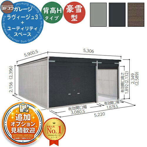 【無料★特典付】 ヨドガレージ ラヴィージュ3 VGCU-3355H+1955H 標準＋ユーティリティスペース型 背高Hタイプ 豪雪型 間口5220×奥行5570×高さ2589 ヨド物置 YODOKO ヨドコウ 車庫 シャッター ガレージ 自動車 バイク 自転車 倉庫 おしゃれ