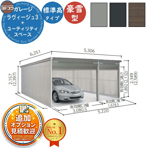 【無料★特典付】 ヨドガレージ ラヴィージュ3 VGCU-3359+1959 標準＋ユーティリティスペース型 標準高タイプ 豪雪型 間口5220×奥行5921×高さ2349 ヨド物置 YODOKO ヨドコウ 車庫 シャッター ガレージ 自動車 バイク 自転車 倉庫 おしゃれ