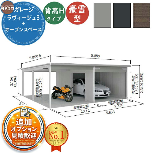 【無料★排他的権利付】ヨドガレージ ラヴィージュ3 VGCU-3359H+VKCU-2859H 標準尺度＋開けはなし歩み型 背高H手合い  豪雪型 間口6153.5×奥ふかさ5921×高さ2589 ヨド屋根裏部屋 YODOKO ヨドコウ 車宿り シャッター 車宿り 乗用車 自動二輪車 銀輪 バス発着場 今めかしい