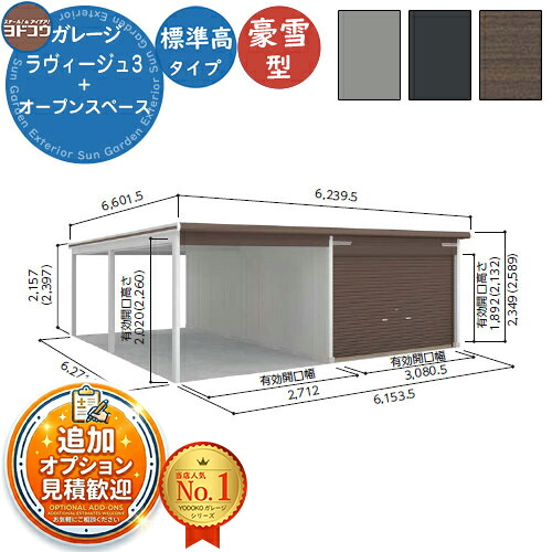 【無料★排他的権利付】ヨドガレージ ラヴィージュ3 VGCU-3362+VKCU-2862 標準尺度＋開けはなし歩み型 標準尺度高手合い  豪雪型 間口6153.5×奥ふかさ6271.5×高さ2349 ヨド屋根裏部屋 YODOKO ヨドコウ 車宿り シャッター 車宿り 乗用車 自動二輪車 銀輪 バス発着場 今めかしい