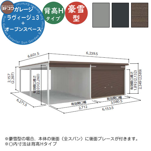 【無料★特典付】 ヨドガレージ ラヴィージュ3 VGCU-3362H+VKCU-2862H 標準＋オープンペース型 背高Hタイプ 豪雪型 間口6153.5×奥行6271.5×高さ2589 ヨド物置 YODOKO ヨドコウ 車庫 シャッター ガレージ 自動車 バイク 自転車 倉庫 おしゃれ