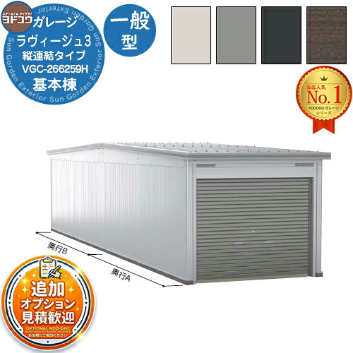 【無料★特典付】 ヨドガレージ ラヴィージュ3 縦連結タイプ VGC-266259H 一般型 背高Hタイプ 車庫 シャッター ガレージ 自動車 バイク 自転車 倉庫 おしゃれ シンプル 戸建て 庭 かわいい 大容量 大型 アウトドア 趣味の物 収納 鍵付き