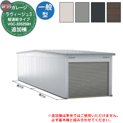 【無料★特典付】 ヨドガレージ ラヴィージュ3 縦連結タイプ VGC-335259H 追加棟 一般型 背高Hタイプ 車庫 シャッター ガレージ 自動車 バイク 自転車 倉庫 おしゃれ シンプル 戸建て 庭 かわいい 大容量 大型 アウトドア 趣味の物 収納 鍵付き