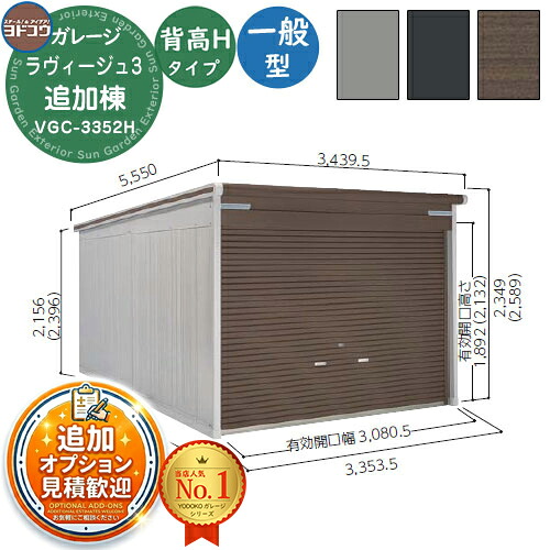【無料★特典付】 ヨドガレージ ラヴィージュ3 VGC-3352H シャッタータイプ 背高Hタイプ 追加棟 一般型 間口3353×奥行5220×高さ2589 ヨド物置 YODOKO ヨドコウ 車庫 シャッター ガレージ 自動車 バイク 自転車 倉庫 おしゃれ