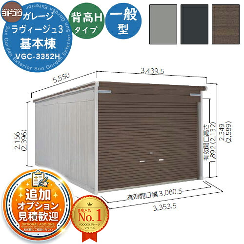 【無料★特典付】 ヨドガレージ ラヴィージュ3 VGC-3352H シャッタータイプ 背高Hタイプ 基本棟 一般型 間口3353×奥行5220×高さ2589 ヨド物置 YODOKO ヨドコウ 車庫 シャッター ガレージ 自動車 バイク 自転車 倉庫 おしゃれ