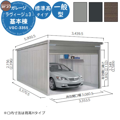 【無料★特典付】 ヨドガレージ ラヴィージュ3 VGC-3355 シャッタータイプ 標準高タイプ 基本棟 一般型 間口3353×奥行5570×高さ2349 ヨド物置 YODOKO ヨドコウ 車庫 シャッター ガレージ 自動車 バイク 自転車 倉庫 おしゃれ