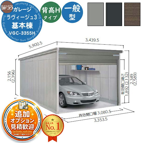 【無料★特典付】 ヨドガレージ ラヴィージュ3 VGC-3355H シャッタータイプ 背高Hタイプ 基本棟 一般型 間口3353×奥行5570×高さ2589 ヨド物置 YODOKO ヨドコウ 車庫 シャッター ガレージ 自動車 バイク 自転車 倉庫 おしゃれ