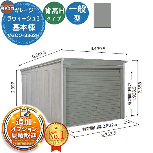 【無料★特典付】 ヨドガレージ ラヴィージュ3 VGCO-3362H オーバースライディングドアタイプ 背高Hタイプ 基本棟 一般型 間口3353×奥行6271×高さ2589 ヨド物置 YODOKO ヨドコウ 車庫 シャッター ガレージ 自動車 バイク 自転車 倉庫 おしゃれ