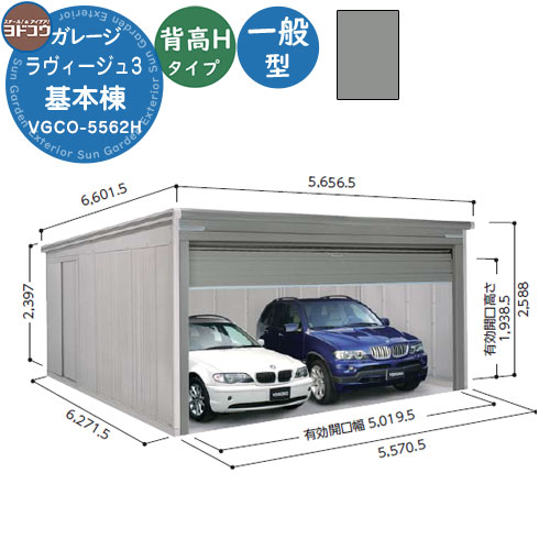 楽天市場】【無料☆特典付】ヨドガレージ ラヴィージュ3 VGCO-5562H