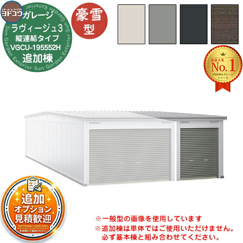 《見積歓迎》【無料★特典付】ヨドガレージ ラヴィージュ3 縦連結タイプ VGCU-195552H 追加棟 豪雪型 背高Hタイプ 間口3360&times;奥行11100&times;高さ2397 ヨド物置 YODOKO ヨドコウ 車庫 シャッター ガレージ 自動車 バイク 自転車 倉庫 おしゃれ｜サンガーデンエクステリア