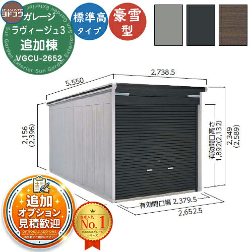 【無料★特典付】 ヨドガレージ ラヴィージュ3 VGCU-2652 シャッタータイプ 標準高タイプ 追加棟 豪雪型 間口2652×奥行5220×高さ2349 ヨド物置 YODOKO ヨドコウ 車庫 シャッター ガレージ 自動車 バイク 自転車 倉庫 おしゃれ