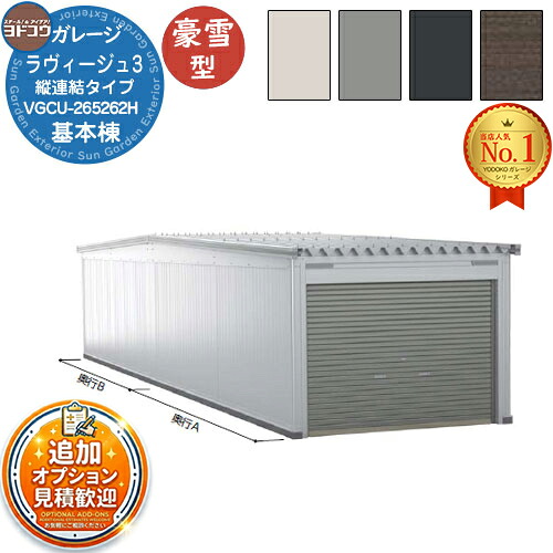 【無料★特典付】 ヨドガレージ ラヴィージュ3 縦連結タイプ VGCU-265262H 豪雪型 背高Hタイプ 車庫 シャッター ガレージ 自動車 バイク 自転車 倉庫 おしゃれ シンプル 戸建て 庭 かわいい 大容量 大型 アウトドア 趣味の物 収納 鍵付き