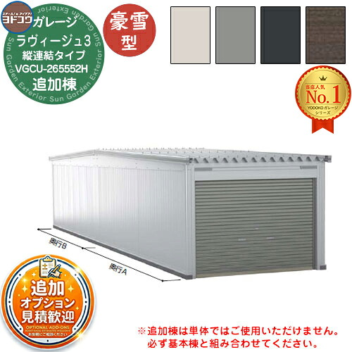 【無料★排他的権利付】ヨドガレージ ラヴィージュ3 縦繋ぎ合わせる手合い VGCU-265552H 加えること棟 豪雪型 背高H手合い 車宿り シャッター 車宿り 乗用車 自動二輪車 銀輪 バス発着場 今めかしい 分かりやすい 戸建て 庭 愛くるしい 大静電容量 大型 アウトドア 余暇活動の物 納める 鍵付き添い人