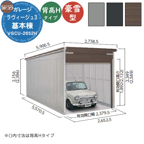 【無料★特典付】 ヨドガレージ ラヴィージュ3 VGCU-2655H シャッタータイプ 背高Hタイプ 基本棟 豪雪型 間口2652×奥行5570×高さ2589 ヨド物置 YODOKO ヨドコウ 車庫 シャッター ガレージ 自動車 バイク 自転車 倉庫 おしゃれ