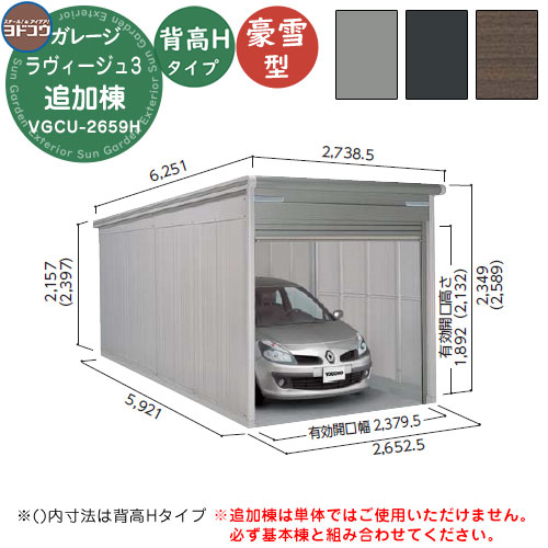 【無料★特典付】 ヨドガレージ ラヴィージュ3 VGCU-2659H シャッタータイプ 背高Hタイプ 追加棟 豪雪型 間口2652×奥行5921×高さ2589 ヨド物置 YODOKO ヨドコウ 車庫 シャッター ガレージ 自動車 バイク 自転車 倉庫 おしゃれ 172,850円