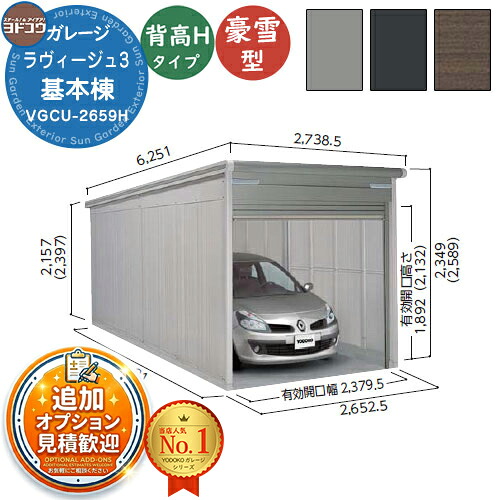 【無料★特典付】 ヨドガレージ ラヴィージュ3 VGCU-2659H シャッタータイプ 背高Hタイプ 基本棟 豪雪型 間口2652×奥行5921×高さ2589 ヨド物置 YODOKO ヨドコウ 車庫 シャッター ガレージ 自動車 バイク 自転車 倉庫 おしゃれ