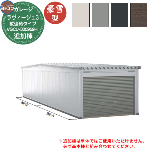 【無料★特典付】 ヨドガレージ ラヴィージュ3 縦連結タイプ VGCU-305959H 追加棟 豪雪型 背高Hタイプ 車庫 シャッター ガレージ 自動車 バイク 自転車 倉庫 おしゃれ シンプル 戸建て 庭 かわいい 大容量 大型 アウトドア 趣味の物 収納 鍵付き