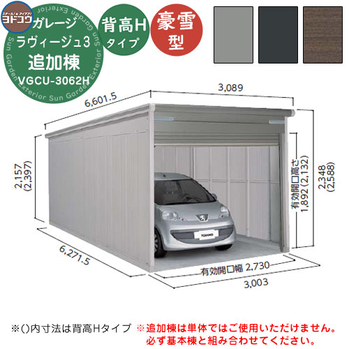 【無料★特典付】 ヨドガレージ ラヴィージュ3 VGCU-3062H シャッタータイプ 背高Hタイプ 追加棟 豪雪型 間口3003×奥行6271×高さ2589 ヨド物置 YODOKO ヨドコウ 車庫 シャッター ガレージ 自動車 バイク 自転車 倉庫 おしゃれ
