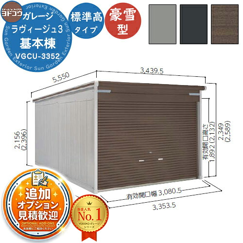 【無料★特典付】 ヨドガレージ ラヴィージュ3 VGCU-3352 シャッタータイプ 標準高タイプ 基本棟 豪雪型 間口3353×奥行5220×高さ2349 ヨド物置 YODOKO ヨドコウ 車庫 シャッター ガレージ 自動車 バイク 自転車 倉庫 おしゃれ