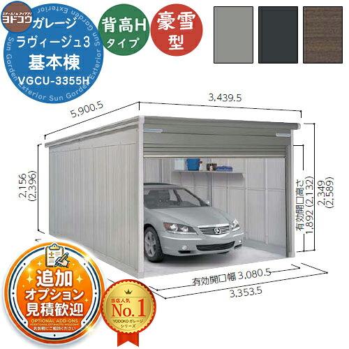 【無料★特典付】 ヨドガレージ ラヴィージュ3 VGCU-3355H シャッタータイプ 背高Hタイプ 基本棟 豪雪型 間口3353×奥行5570×高さ2589 ヨド物置 YODOKO ヨドコウ 車庫 シャッター ガレージ 自動車 バイク 自転車 倉庫 おしゃれ