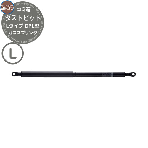 ゴミ箱 ダストボックス ゴミ収集庫 ヨドコウ ダストピット DPL型 メンテナンスパーツ ガススプリング 戸建て 集合住宅 マンション アパート 店舗 大型 ごみ 集積所 新居 新築 玄関 庭 お祝い｜サンガーデンエクステリア