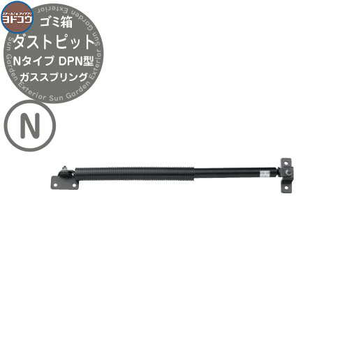 ゴミ箱 ダストボックス ゴミ収集庫 ヨドコウ ダストピット DPN型 メンテナンスパーツ ガススプリング 戸建て 集合住宅 マンション アパート 店舗 大型 ごみ 集積所 新居 新築 玄関 庭 お祝い｜サンガーデンエクステリア