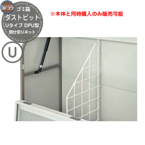 ゴミ箱 ダストボックス ゴミ収集庫 ヨドコウ ダストピット DPU型 オプション 間仕切りネット 2枚セット 戸建て 集合住宅 マンション アパート 店舗 大型 ごみ 集積所 新居 新築 玄関 庭 お祝い｜サンガーデンエクステリア