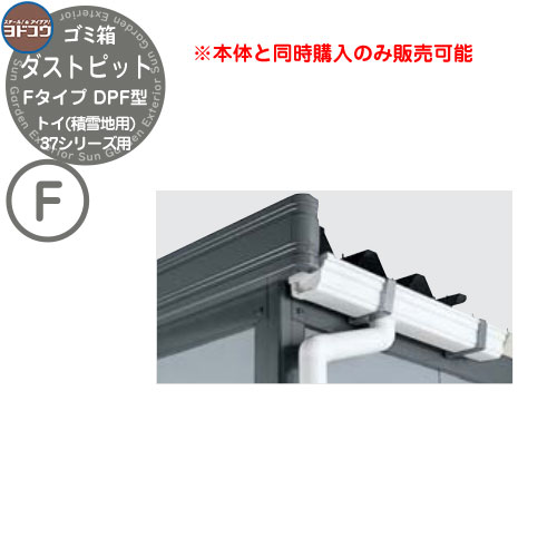 紙くずかご 砂ぼこりボックス席 ゴミ取りあつめる庫 ヨドコウ 砂ぼこり窪溜まり DPF型 オプション 37つづき物用 手あそび 白いもの地用 戸建て 顔を合わせる住みか アパルトマン アパルトマン バス発着場 大型 くず物 積みかさなる所 新居 工作 入り口・入口 庭 祝い事