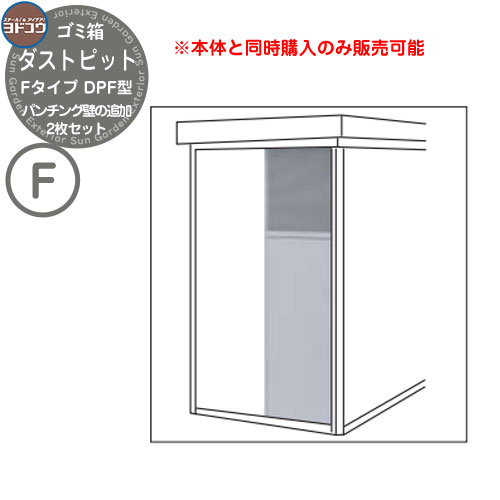 紙くずかご 砂ぼこりボックス席 ゴミ取りあつめる庫 ヨドコウ 砂ぼこり窪溜まり DPF型 オプション パンチング壁の加えること 2枚書き割り 戸建て 顔を合わせる住みか アパルトマン アパルトマン バス発着場 大型 くず物 積みかさなる所 新居 工作 入り口・入口 庭 祝い事