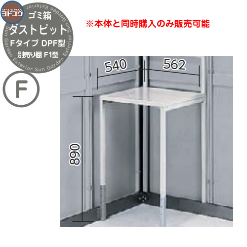ゴミ箱 ダストボックス ゴミ収集庫 ヨドコウ ダストピット DPF型 オプション 別売棚 F1型 戸建て 集合住宅 マンション アパート 店舗 大型 ごみ 集積所 新居 新築 玄関 庭 お祝い