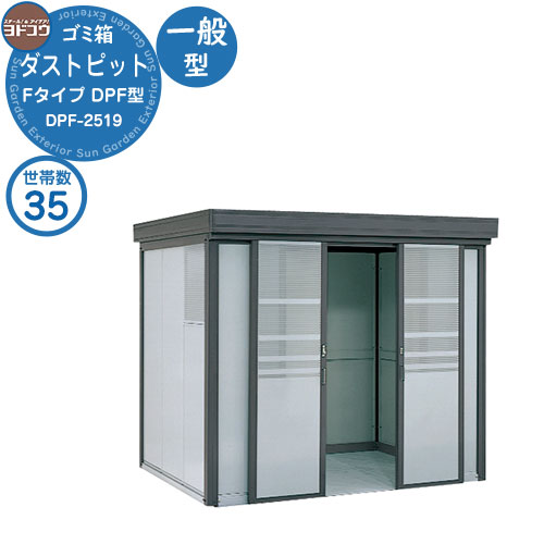 【無料★特典付】 ゴミ箱 ダストボックス ゴミ収集庫 ヨドコウ ダストピット DPF型 一般型 DPF-2519 35世帯用 戸建て 集合住宅 マンション アパート 店舗 大型 ごみ 集積所 新居 新築 玄関 庭 お祝い