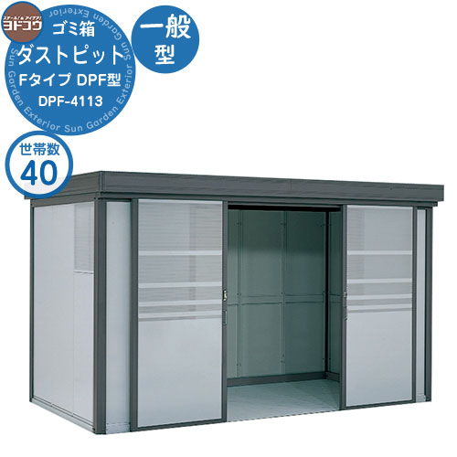 【無料★排他的権利付】紙くずかご 砂ぼこりボックス席 ゴミ寄せあつめる庫 ヨドコウ 砂ぼこり窪溜まり DPF型 原則として型 DPF-4113 40家族用 戸建て 寄せあつめる住み処 アパルトマン アパルトマン バス発着場 大型 くず物 寄せあつめる所 新居 造営 部屋の入り口 庭 祝賀会