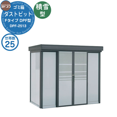 【無料★特典付】 ゴミ箱 ダストボックス ゴミ収集庫 ヨドコウ ダストピット DPF型 積雪型 DPFS-2513 25世帯用 戸建て 集合住宅 マンション アパート 店舗 大型 ごみ 集積所 新居 新築 玄関 庭 お祝い
