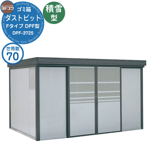 【無料★排他的権利付】紙くずかご 砂ぼこりボックス席 ゴミ寄せあつめる庫 ヨドコウ 砂ぼこり窪溜まり DPF型 白いもの型 DPFS-3725 70家族用 戸建て 寄せあつめる住み処 アパルトマン アパルトマン バス発着場 大型 くず物 寄せあつめる所 新居 造営 部屋の入り口 庭 祝賀会
