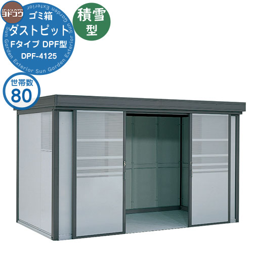 【無料★排他的権利付】紙くずかご 砂ぼこりボックス席 ゴミ寄せあつめる庫 ヨドコウ 砂ぼこり窪溜まり DPF型 白いもの型 DPFS-4125 80家族用 戸建て 寄せあつめる住み処 アパルトマン アパルトマン バス発着場 大型 くず物 寄せあつめる所 新居 造営 部屋の入り口 庭 祝賀会