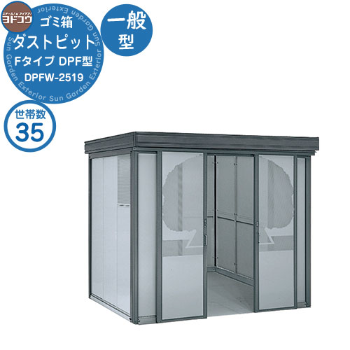 【無料★特典付】 ゴミ箱 ダストボックス ゴミ収集庫 ヨドコウ ダストピット DPF型 一般型 DPFW-2519 35世帯用 戸建て 集合住宅 マンション アパート 店舗 大型 ごみ 集積所 新居 新築 玄関 庭 お祝い