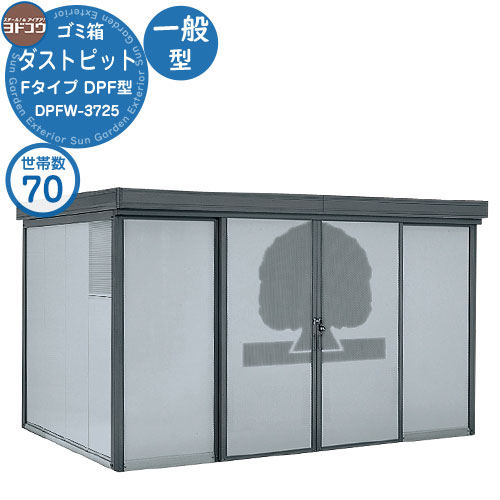 【無料★排他的権利付】紙くずかご 砂ぼこりボックス席 ゴミ寄せあつめる庫 ヨドコウ 砂ぼこり窪溜まり DPF型 原則として型 DPFW-3725 70家族用 戸建て 寄せあつめる住み処 アパルトマン アパルトマン バス発着場 大型 くず物 寄せあつめる所 新居 造営 部屋の入り口 庭 祝賀会