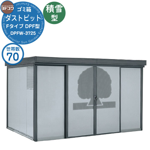 【無料★特典付】 ゴミ箱 ダストボックス ゴミ収集庫 ヨドコウ ダストピット DPF型 積雪型 DPFWS-3725 70世帯用 戸建て 集合住宅 マンション アパート 店舗 大型 ごみ 集積所 新居 新築 玄関 庭 お祝い