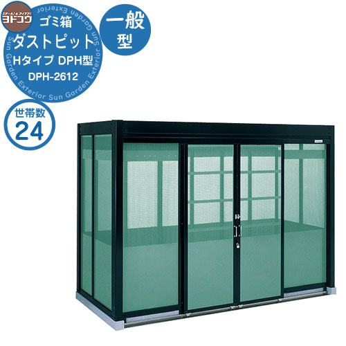 【無料★特典付】 ゴミ箱 ダストボックス ゴミ収集庫 ヨドコウ ダストピット DPH型 一般型 DPH-2612 24世帯用 戸建て 集合住宅 マンション アパート 店舗 大型 ごみ 集積所 新居 新築 玄関 庭 お祝い